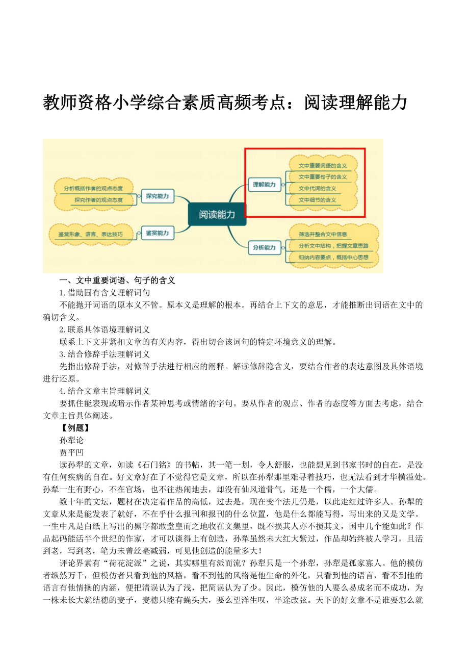 教師資格小學(xué)綜合素質(zhì)高頻考點閱讀理解能力_第1頁