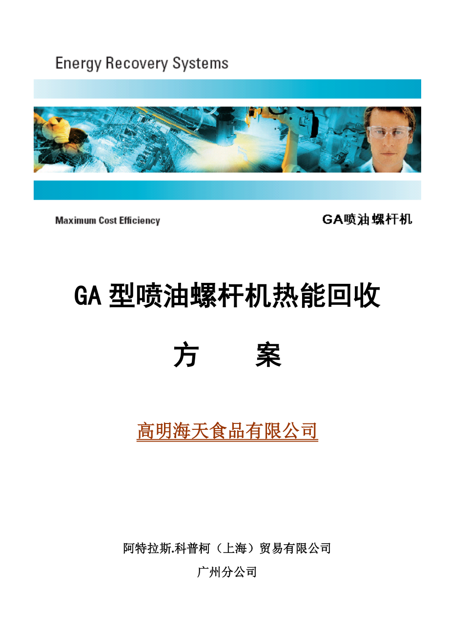 GA型机热回收技术方案-海天锅炉供水预热应用_第1页