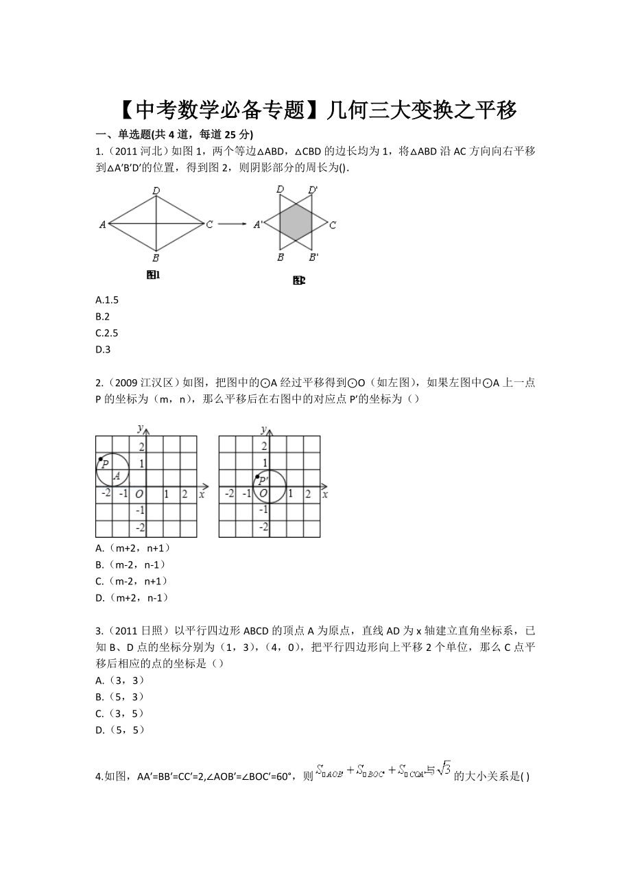 中考数学必备专题目几何三大变换之平移_第1页