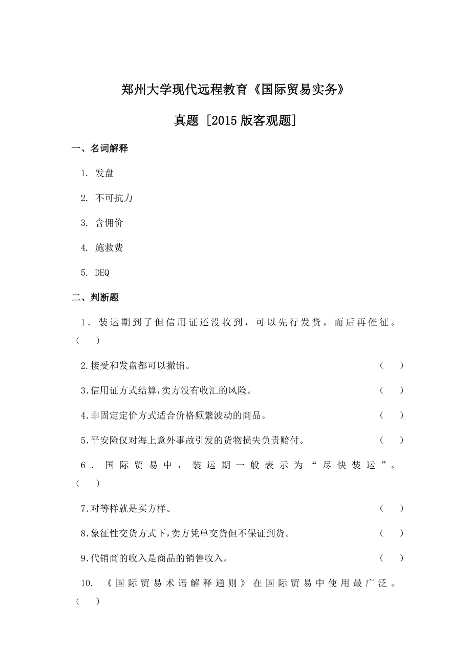 郑州大学现代远程教育国际贸易实务_第1页