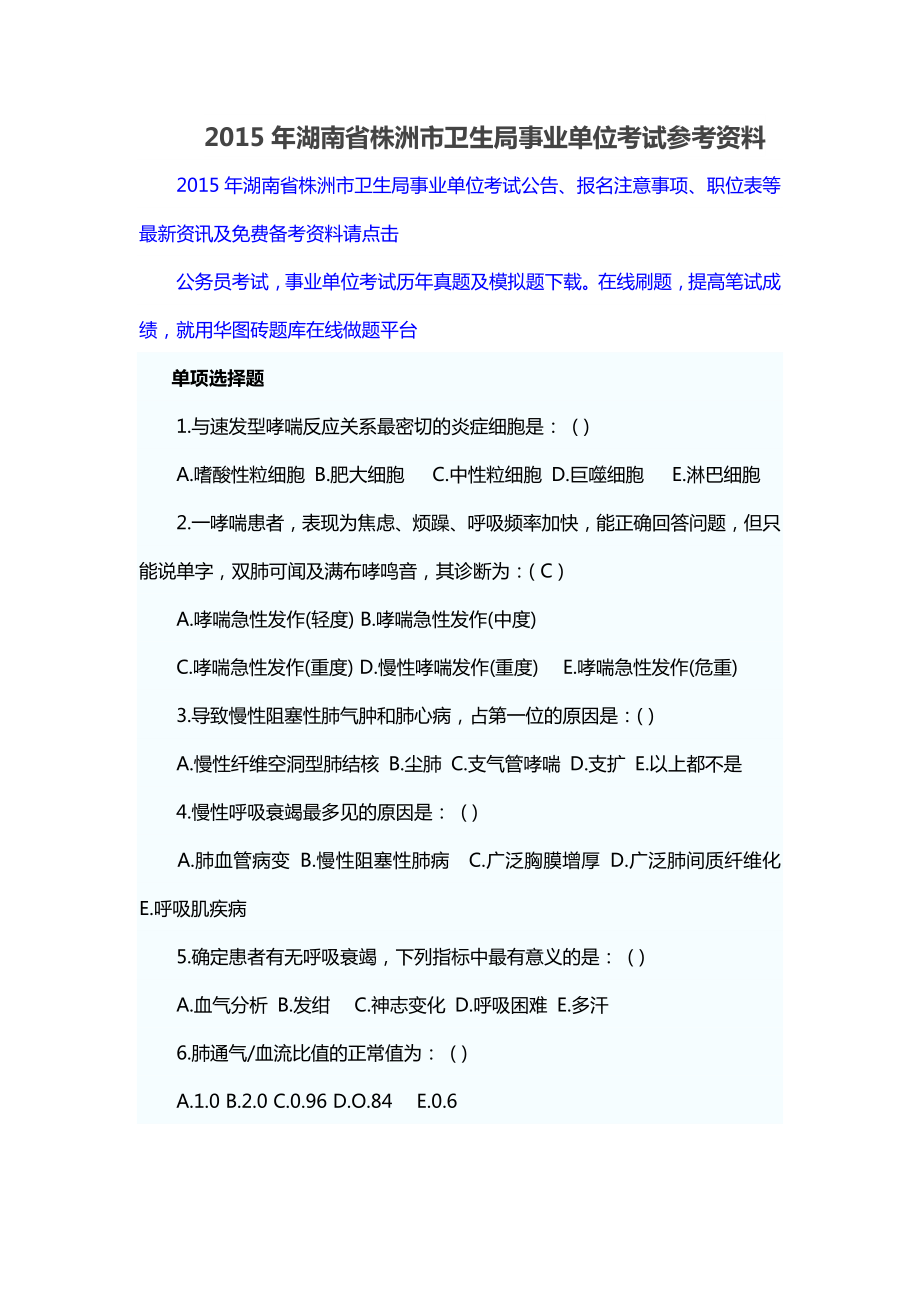 2015年湖南省株洲市卫生局事业单位考试参考资料_第1页
