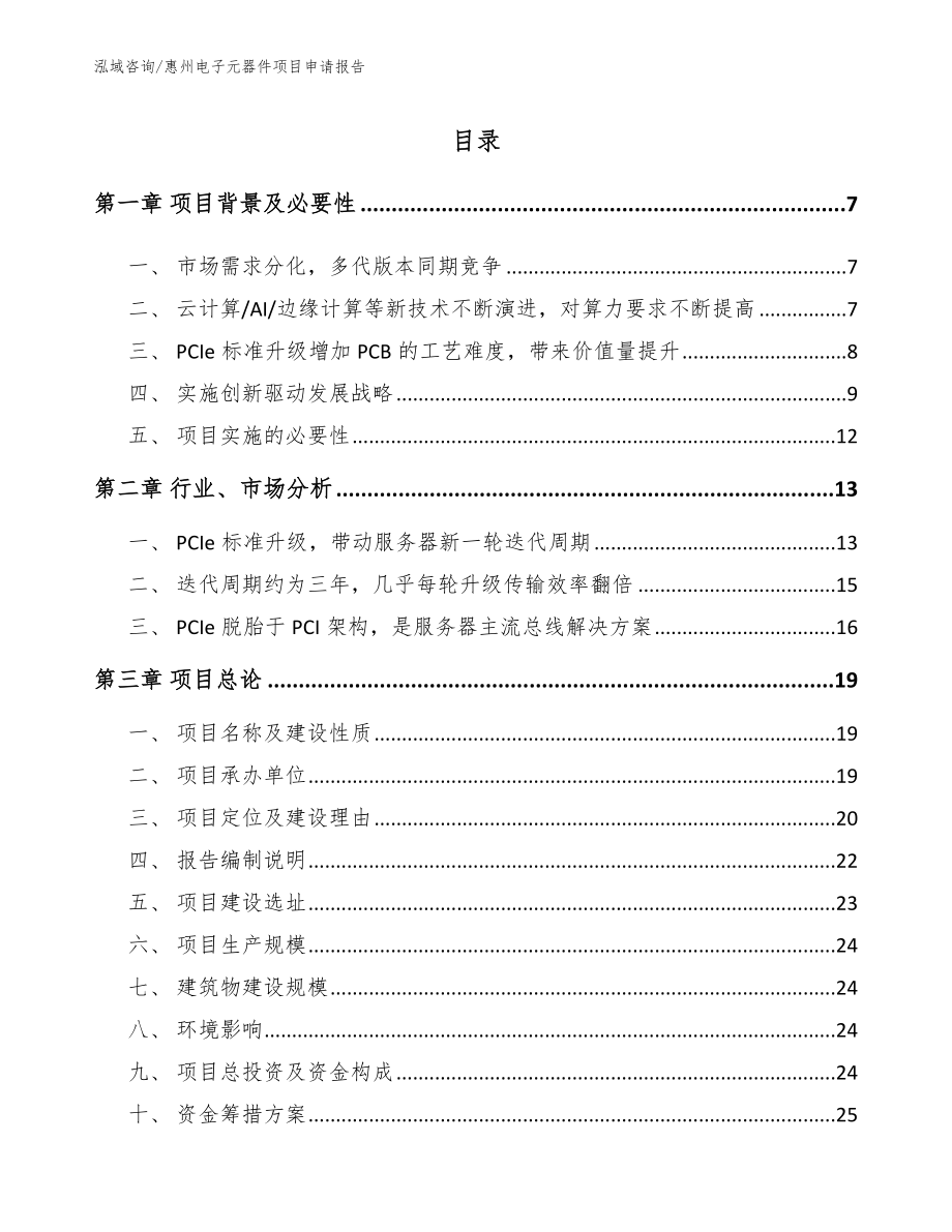 惠州电子元器件项目申请报告_第1页
