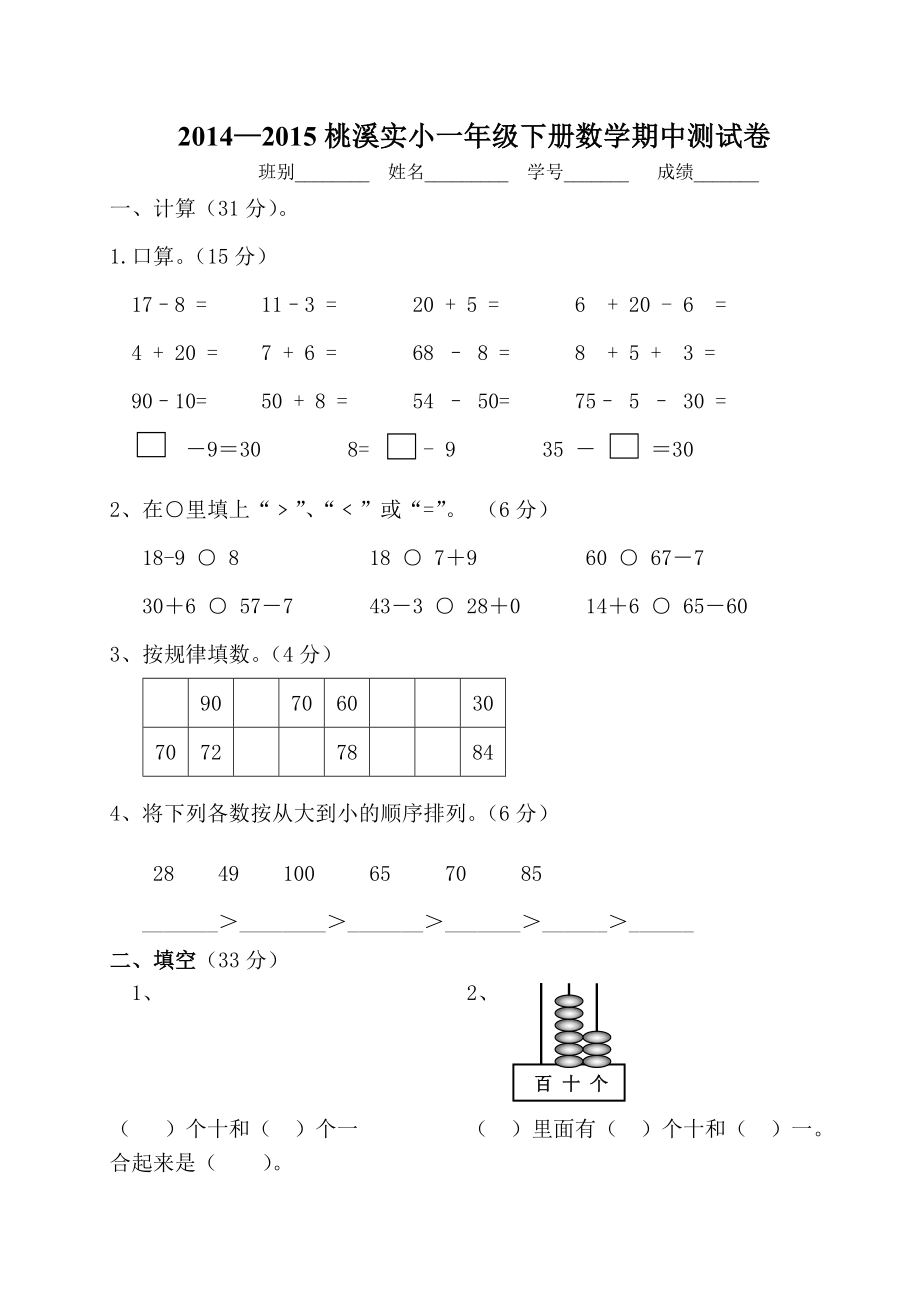 2015桃溪实小一年级下册数学期中测试卷_第1页