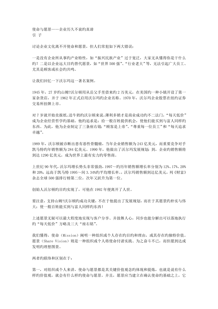 使命与愿景企业历久不衰的真谛_第1页