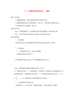 重庆市合川区七间中学八年级物理下册7.2欧姆定律及其应用学案无答案人教新课标版