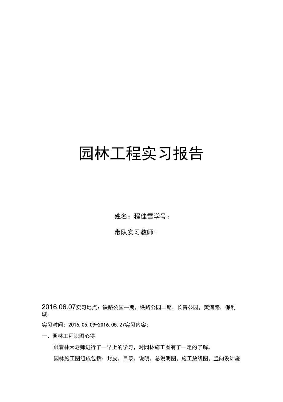 园林工程实习报告_第1页