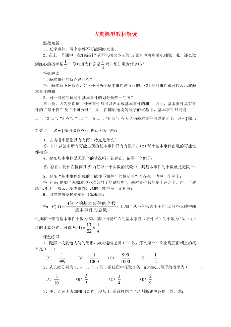 高中数学古典概型文字素材2新人教A版必修3_第1页