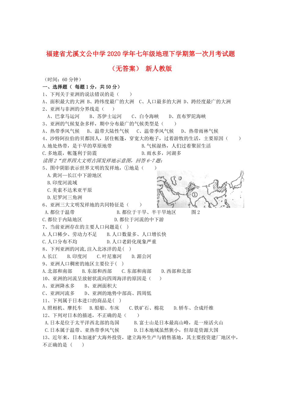 福建省尤溪县七年级地理下学期第一次月考试题无答案新人教版_第1页