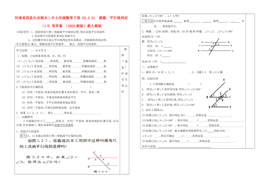 河南省范县白衣阁乡二中七年级数学下册5.2.21课题平行线判定1导学案无答案新版新人教版_第1页