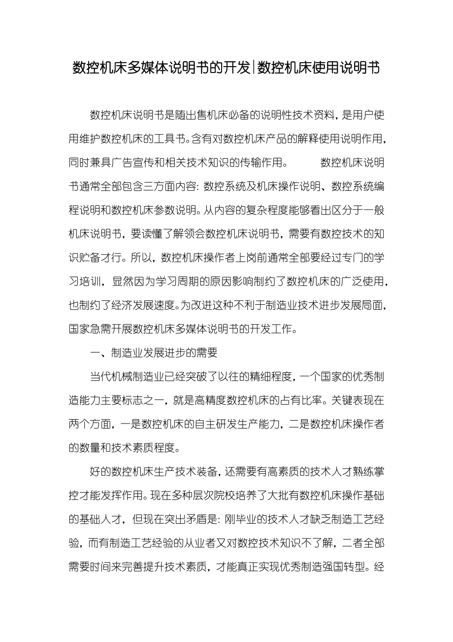 数控机床多媒体说明书的开发-数控机床使用说明书_第1页