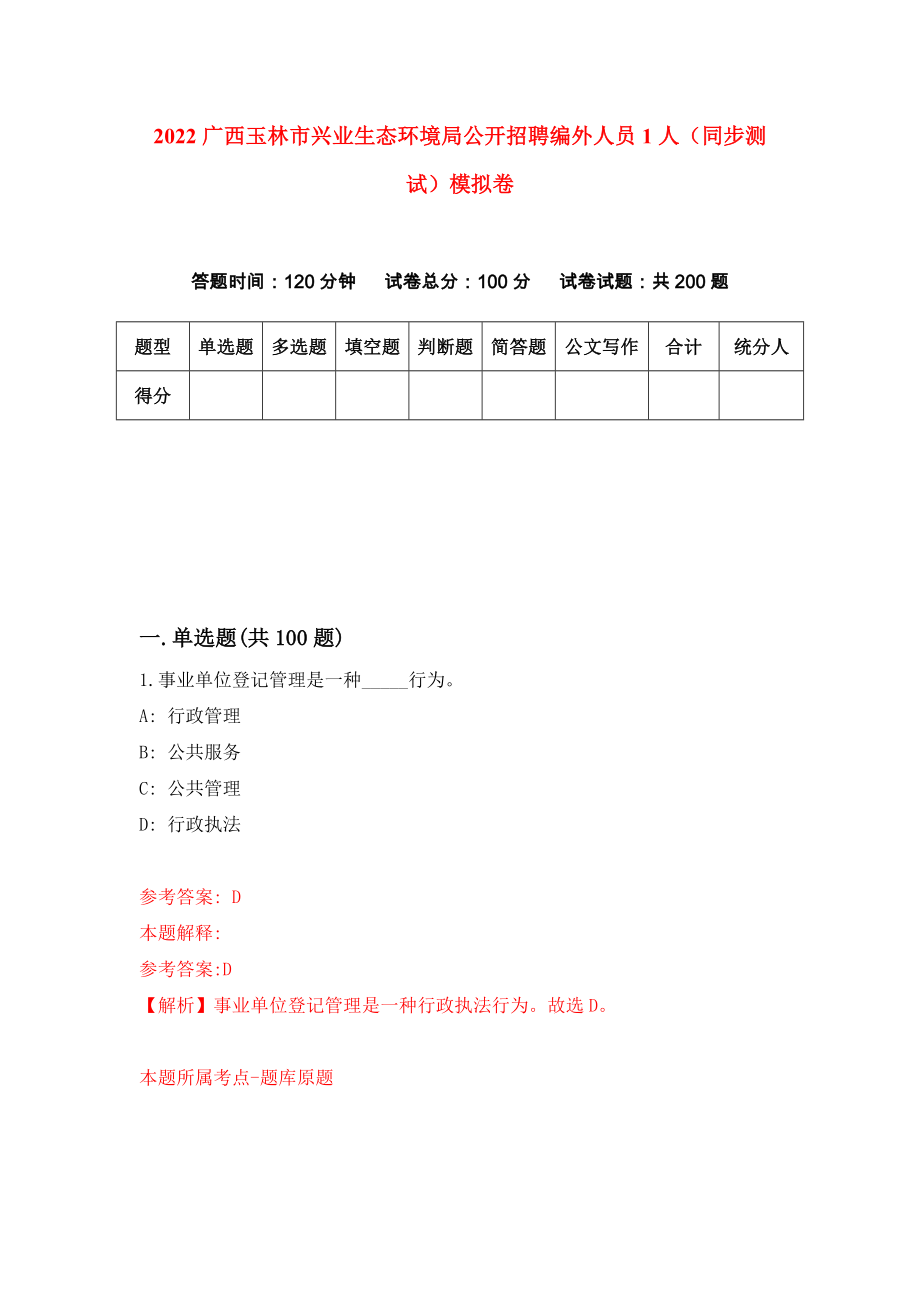 2022广西玉林市兴业生态环境局公开招聘编外人员1人（同步测试）模拟卷【6】_第1页