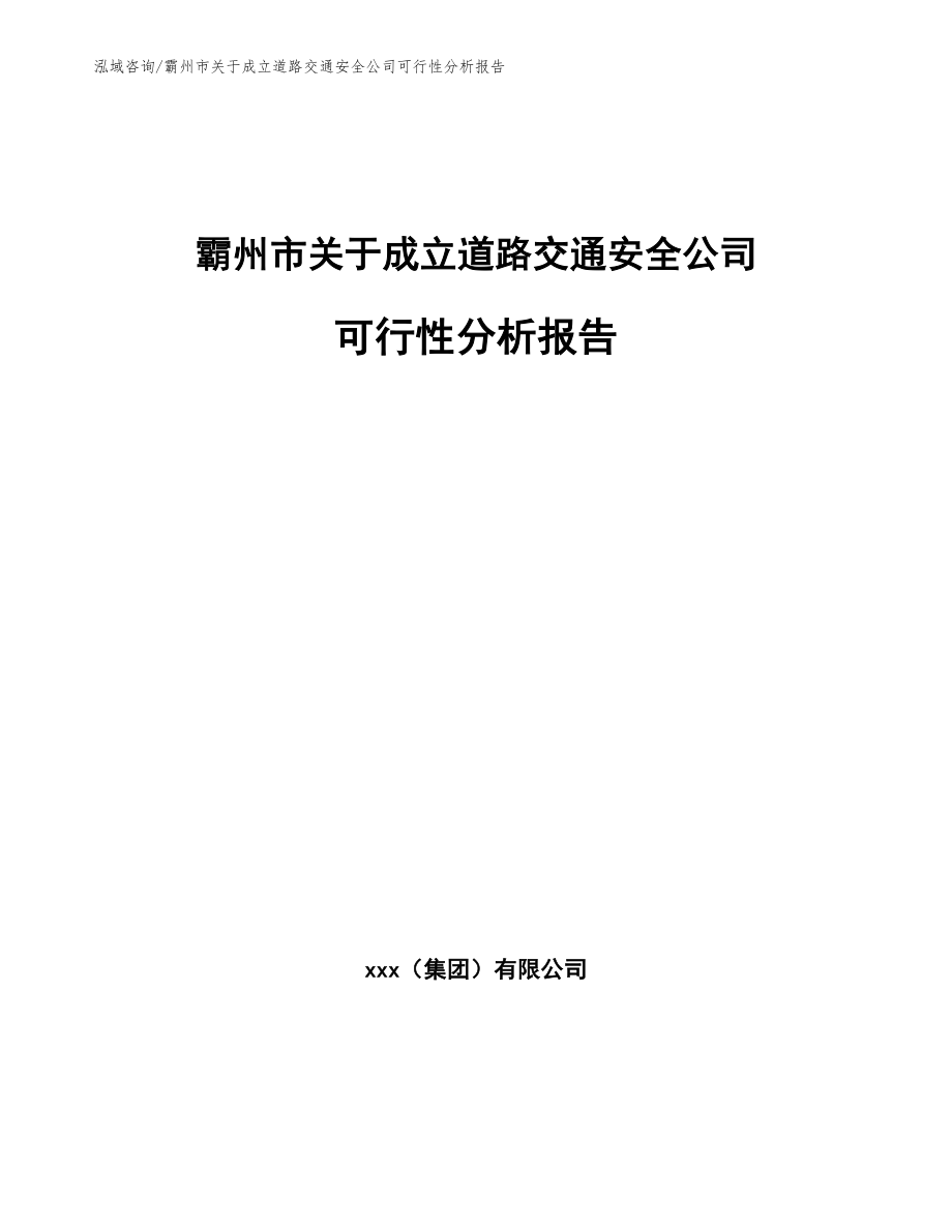 霸州市关于成立道路交通安全公司可行性分析报告_第1页