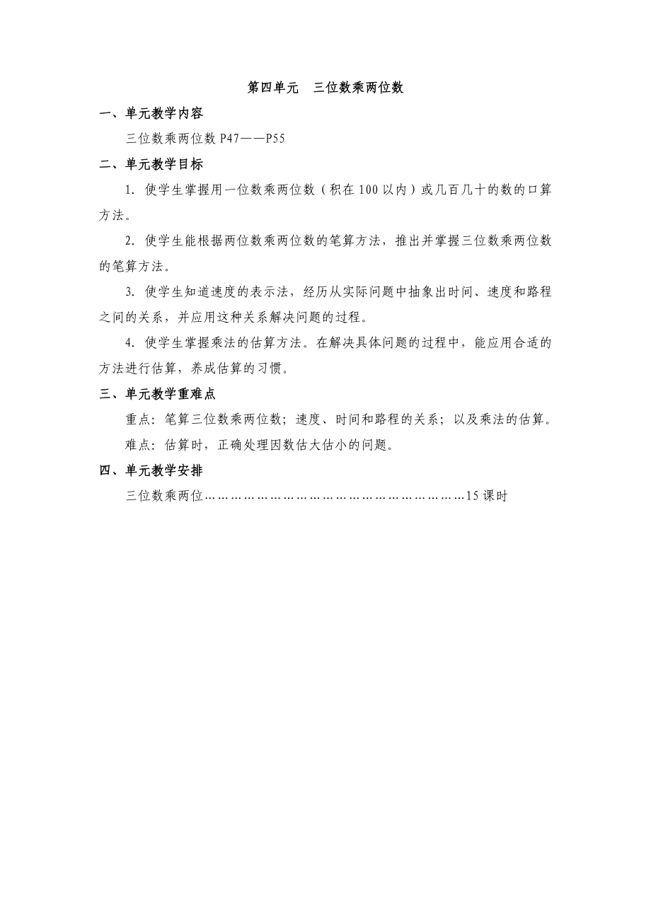 xx年人教版四年级数学上册第四单元《三位数乘两位数》教案_第1页