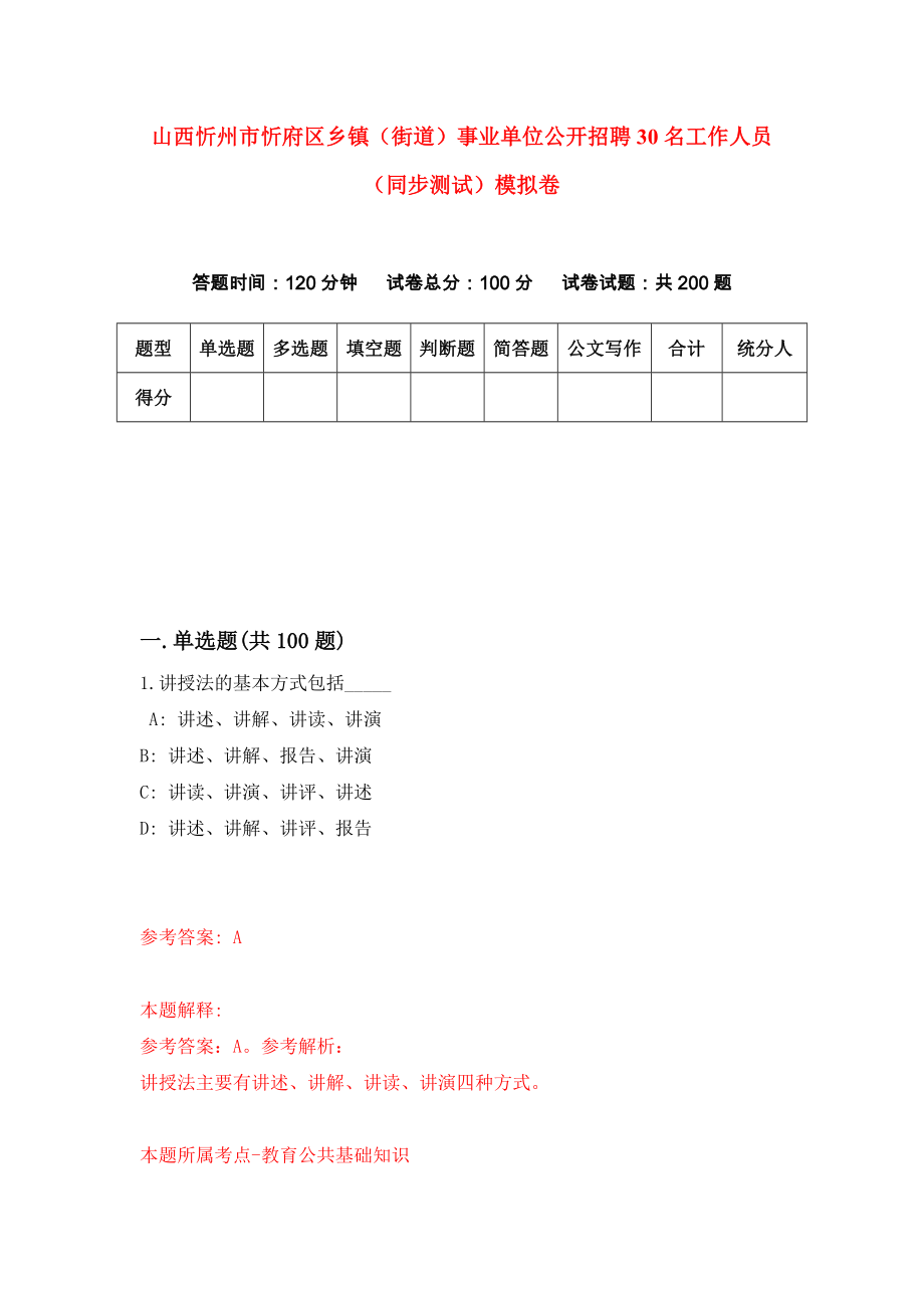 山西忻州市忻府区乡镇（街道）事业单位公开招聘30名工作人员（同步测试）模拟卷26_第1页