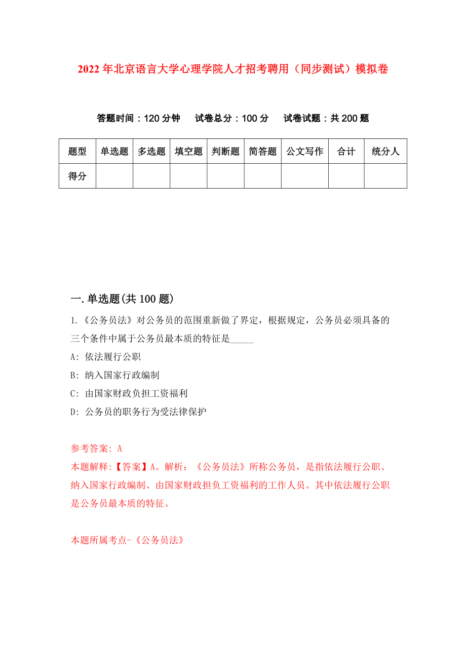 2022年北京语言大学心理学院人才招考聘用（同步测试）模拟卷0_第1页