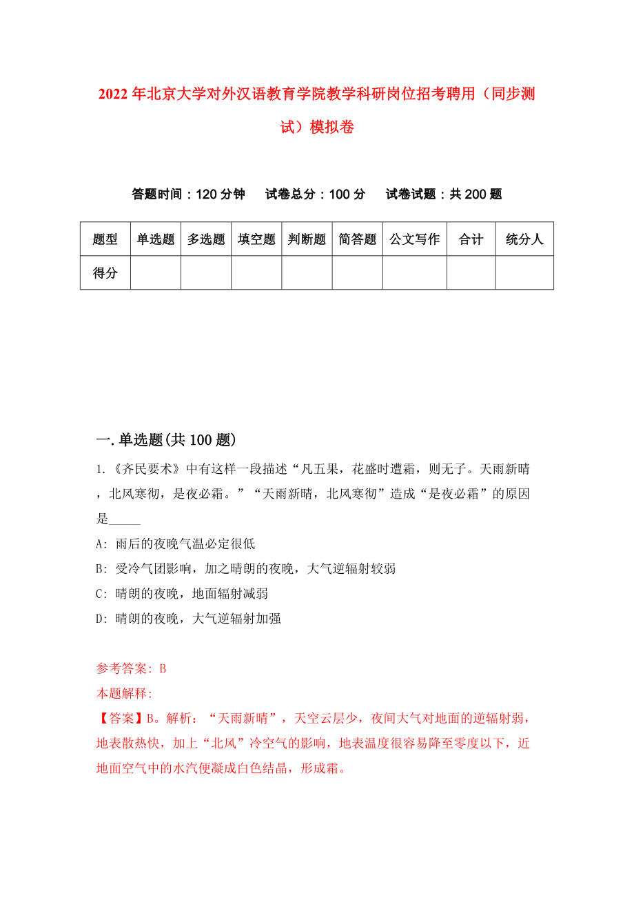 2022年北京大学对外汉语教育学院教学科研岗位招考聘用（同步测试）模拟卷（第20卷）_第1页