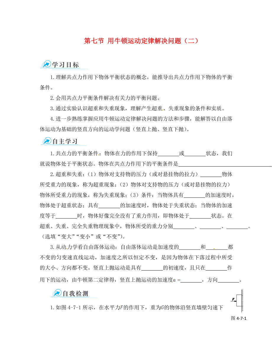 高中物理4.7用牛顿运动定律解决问题二学案新人教版必修1_第1页