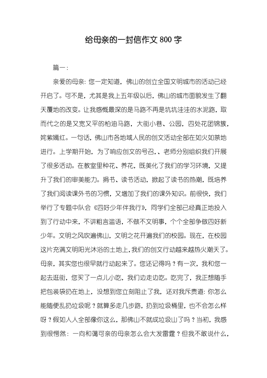 给母亲的一封信作文800字_第1页