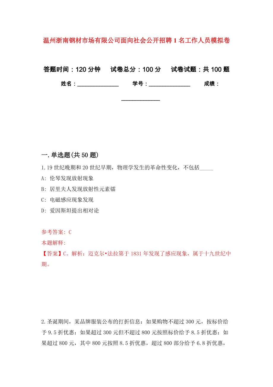 温州浙南钢材市场有限公司面向社会公开招聘1名工作人员押题卷(第0版）_第1页