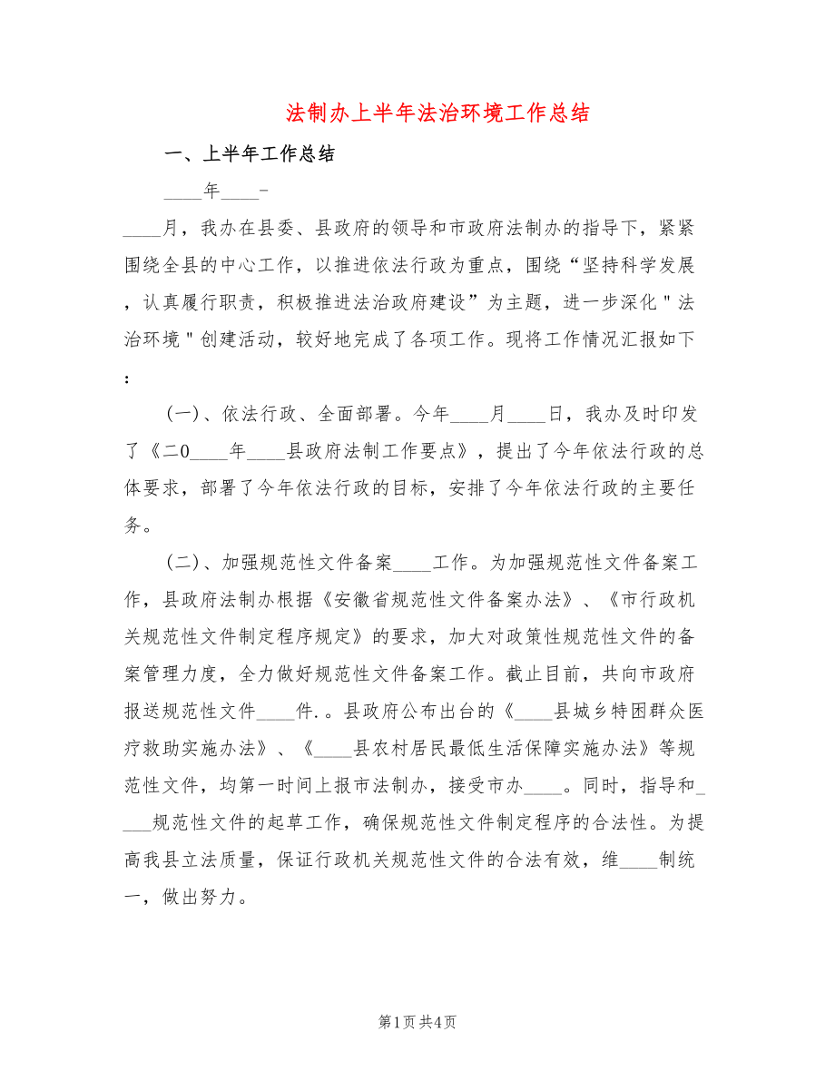 法制办上半年法治环境工作总结_第1页