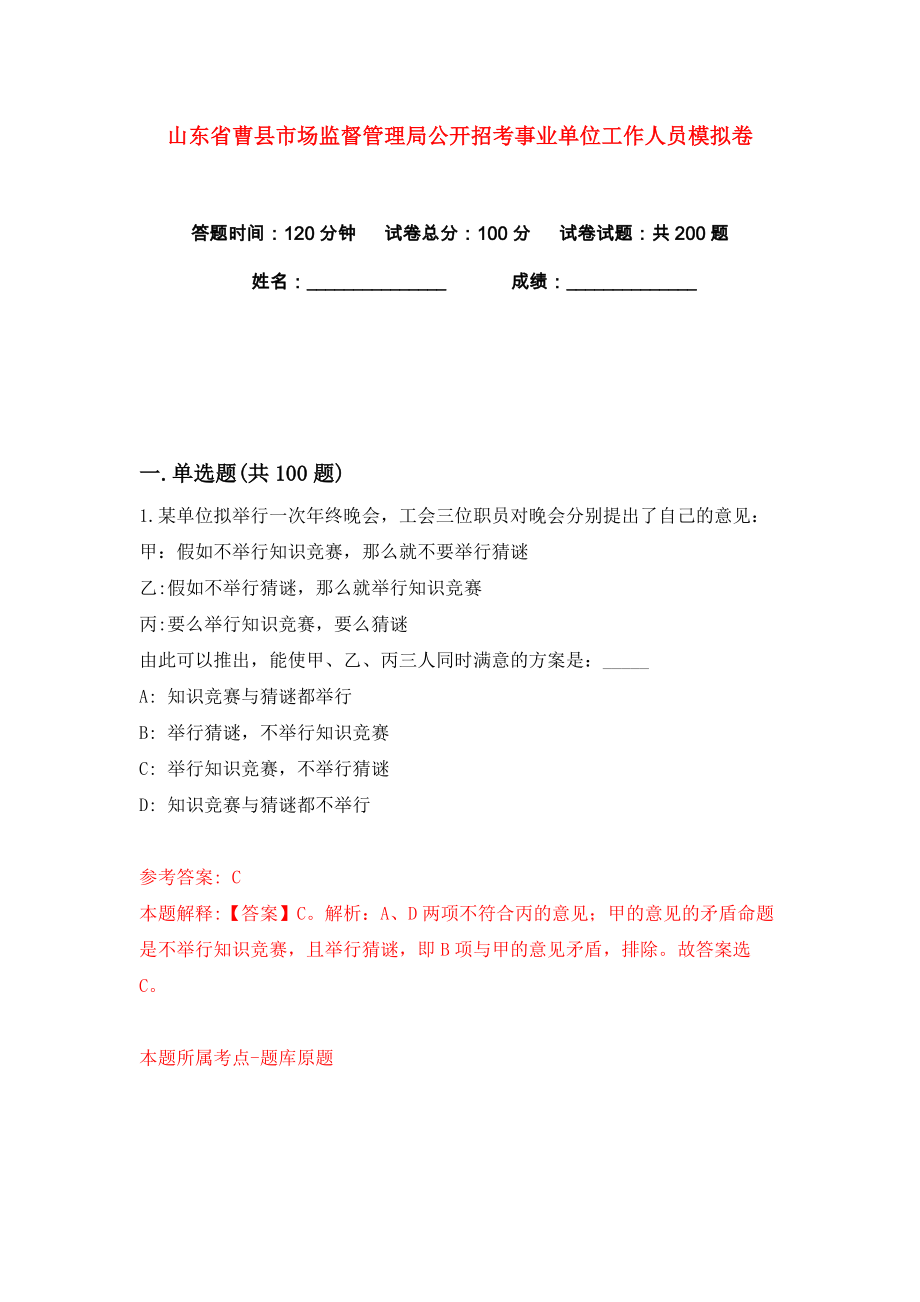 山东省曹县市场监督管理局公开招考事业单位工作人员练习训练卷（第9卷）_第1页