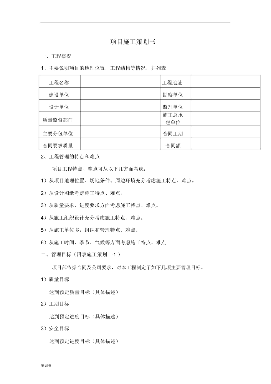 项目施工的计划策划书_第1页