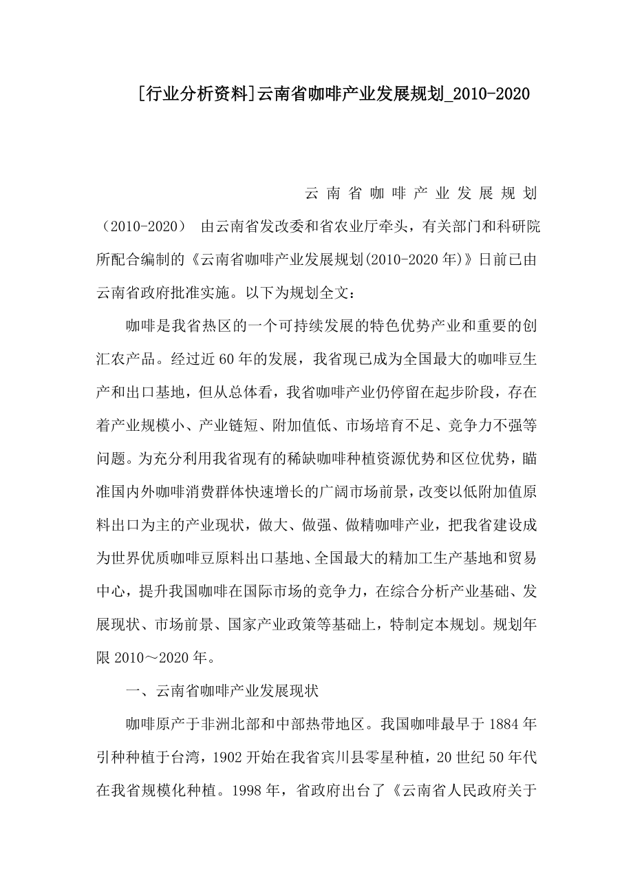 [行业分析资料]云南省咖啡产业发展规划_-2020_第1页