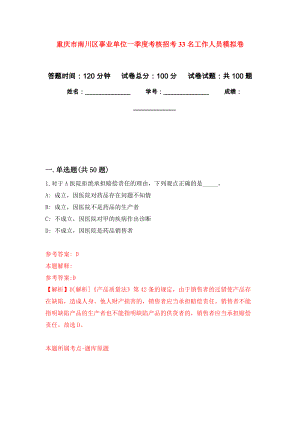 重庆市南川区事业单位一季度考核招考33名工作人员押题卷(第9版）