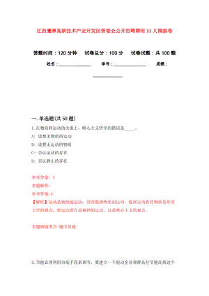 江西鹰潭高新技术产业开发区管委会公开招聘聘用11人押题卷(第4版）