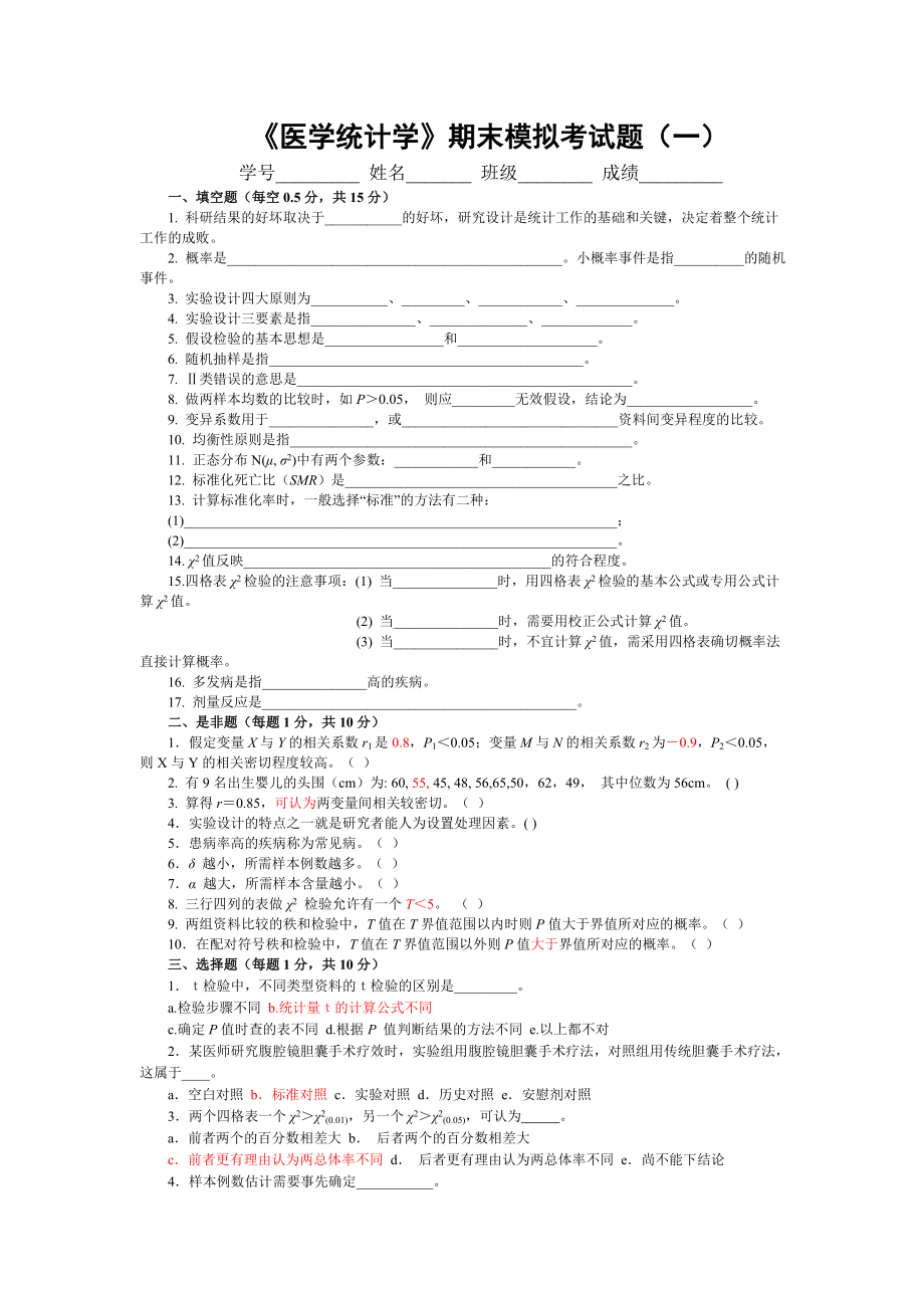 医学统计学 考试模拟题_第1页