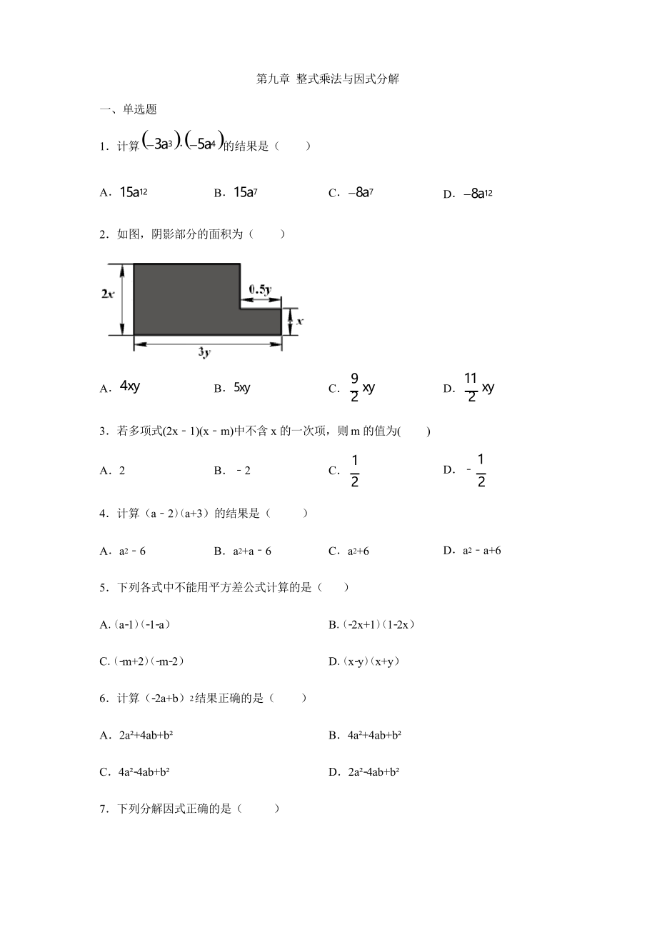 苏科版七年级数学下册第九章 整式乘法和因式分解练习_第1页