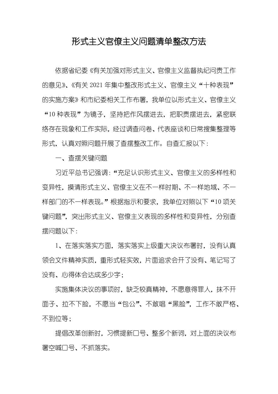 形式主义官僚主义问题清单整改方法_第1页