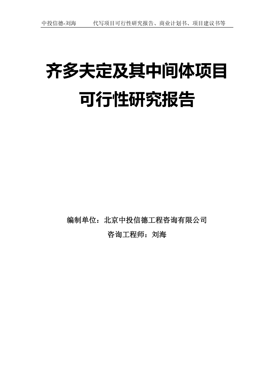 齐多夫定及其中间体项目可行性研究报告模板_第1页