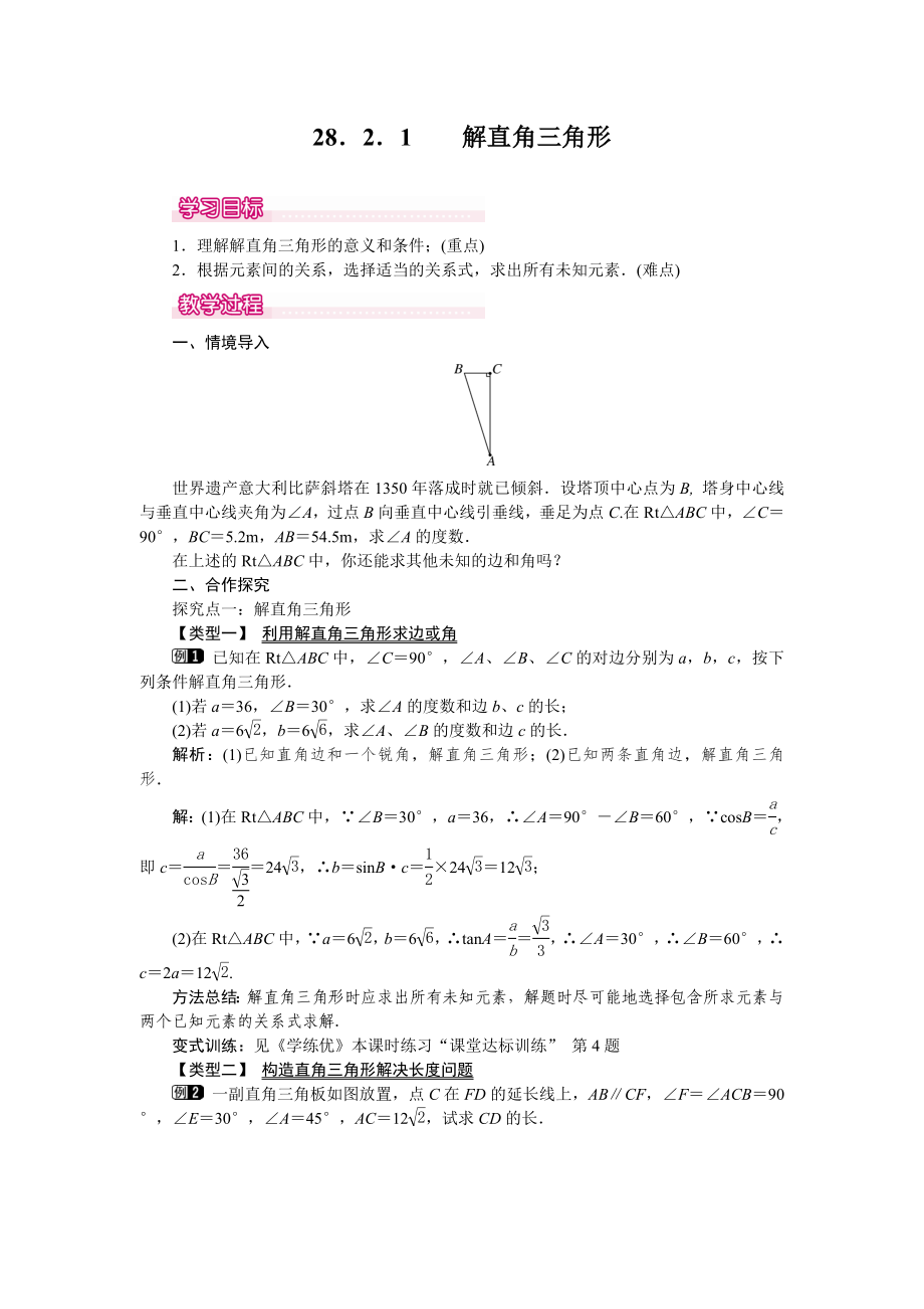 人教版九年級(jí)下冊(cè)數(shù)學(xué) 28.2.1 解直角三角形 教案_第1頁(yè)