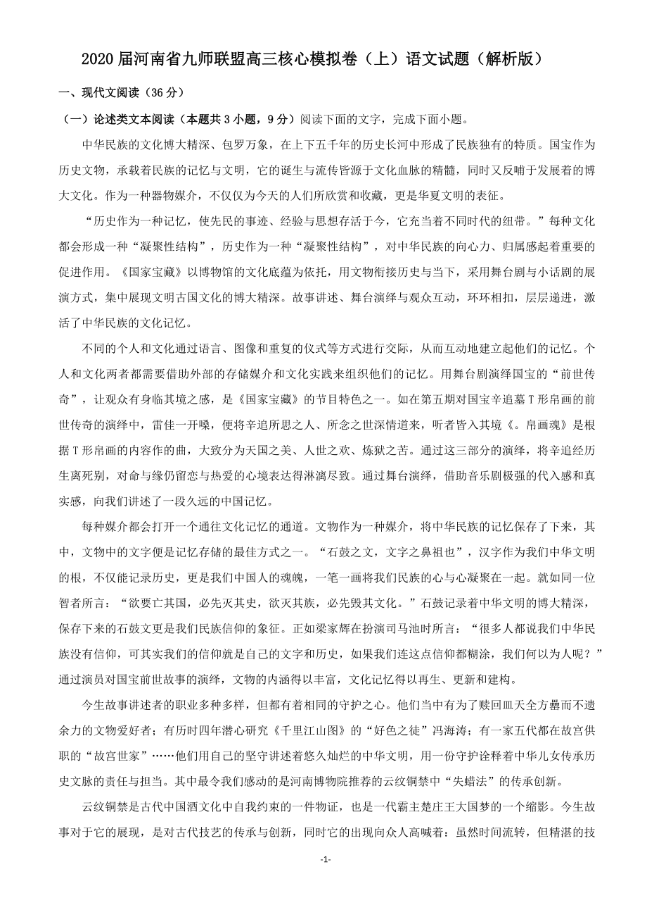 2020届河南省九师联盟高三核心模拟卷(上)语文试题(解析版)_第1页