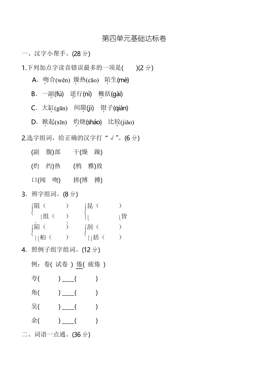 部編三年級(jí)語文下冊第四單元 基礎(chǔ)達(dá)標(biāo)卷_第1頁