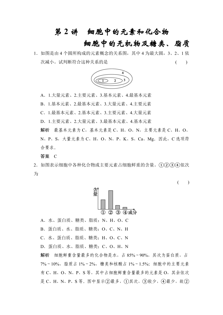 必修1第1單元第2講 細胞中的元素和化合物細胞中的無機物及糖類、脂質_第1頁