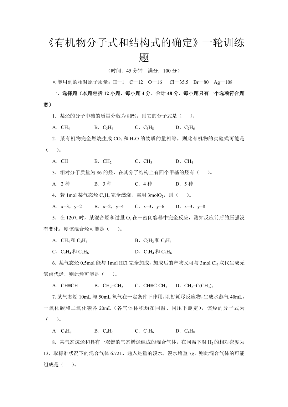 有机物分子式和结构式的确定一轮训练题_第1页