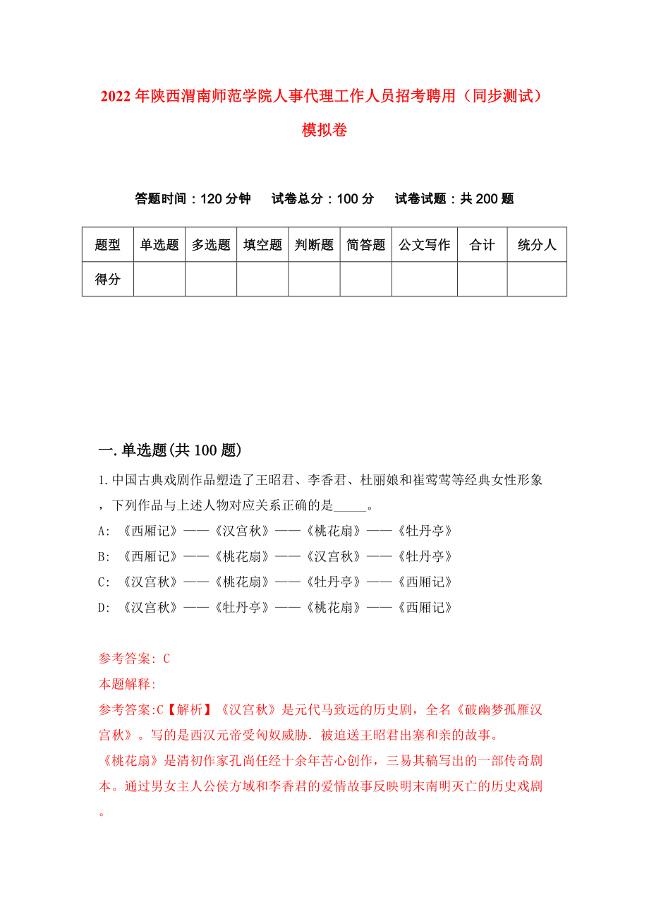 2022年陕西渭南师范学院人事代理工作人员招考聘用（同步测试）模拟卷（第74卷）_第1页