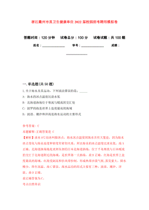 浙江衢州市直卫生健康单位2022届校园招考聘用押题卷(第2版）