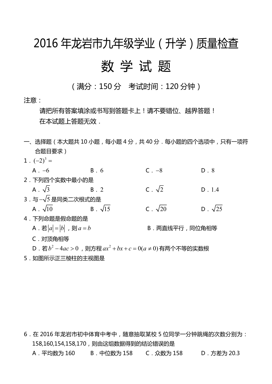 2016年龙岩市九年级学业（升学）质量检查数学试题含答案_第1页