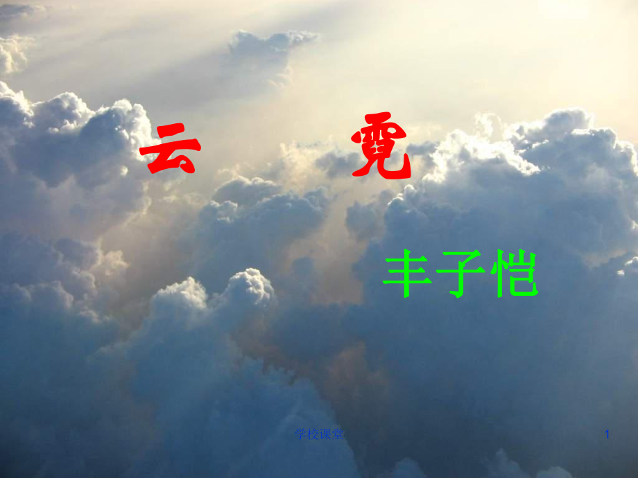 豐子愷《云霓》優(yōu)秀實(shí)用課件ppt【講課適用】_第1頁(yè)