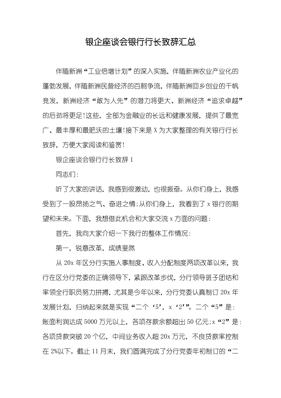 银企座谈会银行行长致辞汇总_第1页