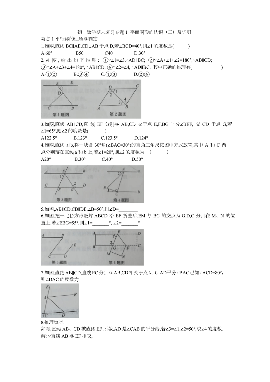 蘇科版七年級(jí)數(shù)學(xué)下冊(cè) 期末復(fù)習(xí)練習(xí)題專題1 平面圖形的認(rèn)識(shí)及證明_第1頁(yè)