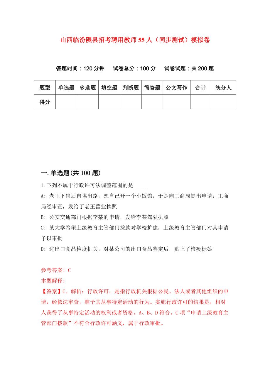 山西临汾隰县招考聘用教师55人（同步测试）模拟卷（第6套）_第1页