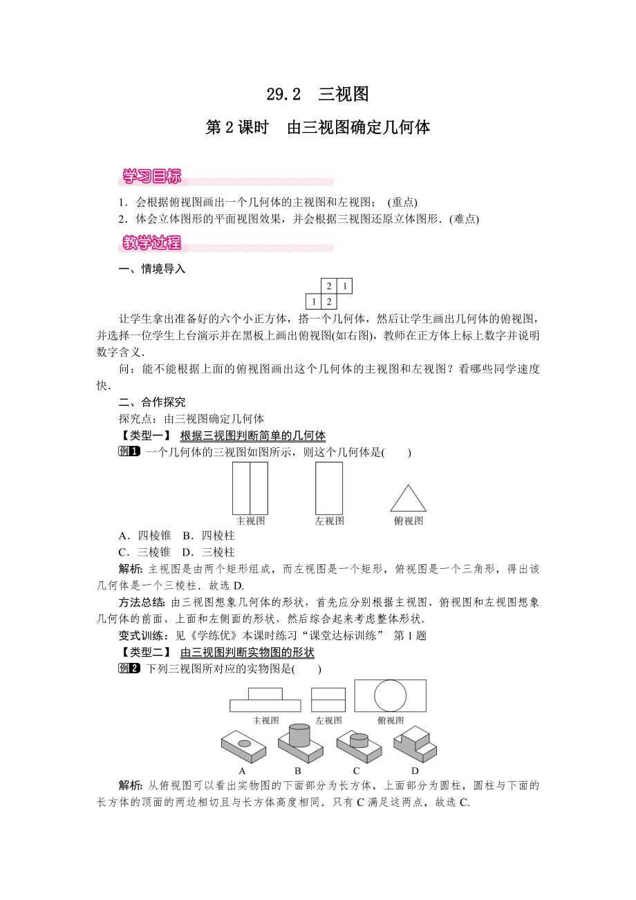 人教版九年級(jí)下冊(cè)數(shù)學(xué) 29.2 第2課時(shí) 由三視圖確定幾何體 教案_第1頁(yè)