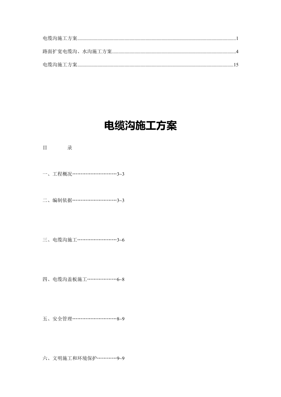 《电缆沟施工方案》doc版_第1页