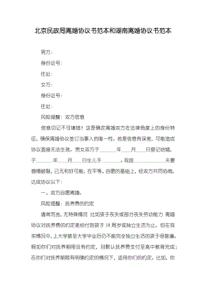 北京民政局离婚协议书范本和湖南离婚协议书范本