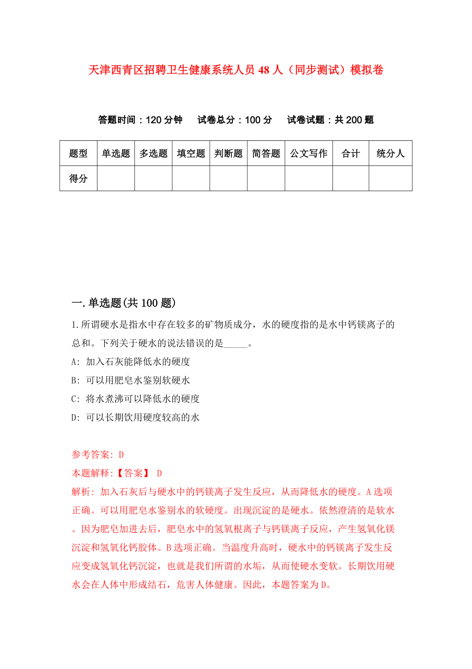 天津西青区招聘卫生健康系统人员48人（同步测试）模拟卷（第38套）_第1页