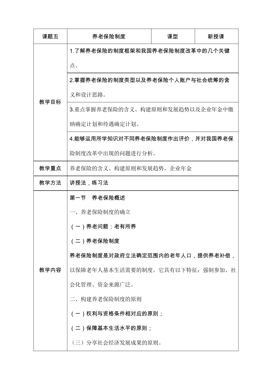 課題五《養(yǎng)老保險制度》教案_第1頁